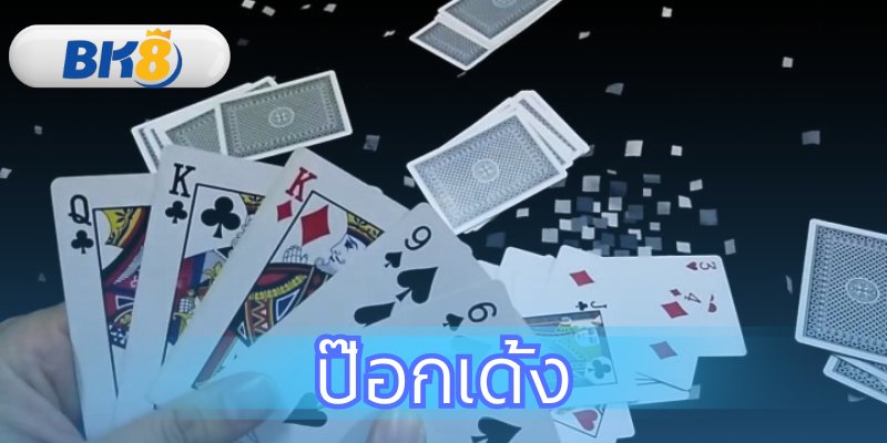 ป๊อกเด้ง รับ 5 เท่า วิธีเล่นและเทคนิคทำเงินจริงที่ BK8