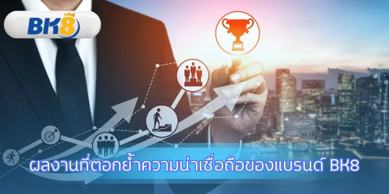 ผลงาน CEO BK8 พิสูจน์ความน่าเชื่อถือ