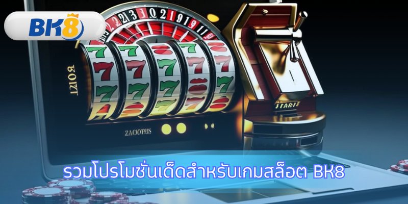 เพิ่มโอกาสชนะด้วยโปรโมชั่น สล็อต BK8 สุดคุ้ม