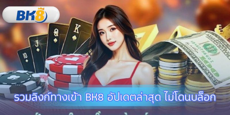 รวมช่องทางปลอดภัยสำหรับ ทางเข้า BK8