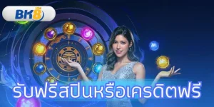 รับฟรีสปินหรือเครดิตฟรี 100 ครั้ง พร้อมคู่มือทำกำไรที่ BK8
