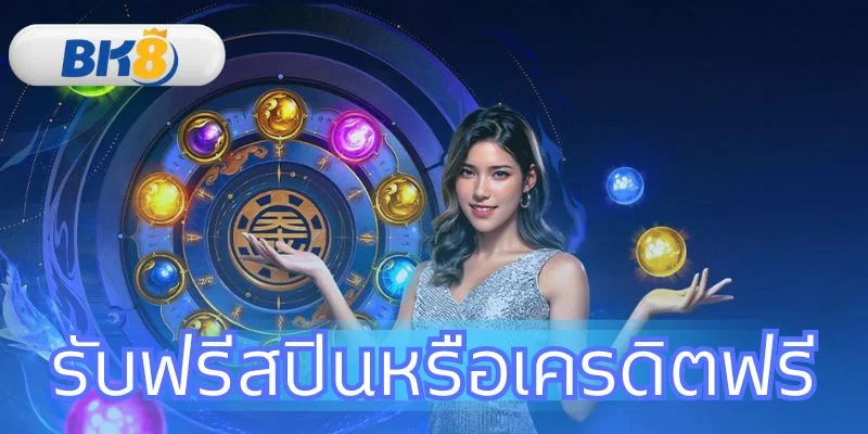 รับฟรีสปินหรือเครดิตฟรี 100 ครั้ง พร้อมคู่มือทำกำไรที่ BK8