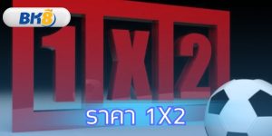 ราคา 1X2 คืออะไร สอนวิธีดูพร้อมกลยุทธ์ทำกำไรที่ BK8