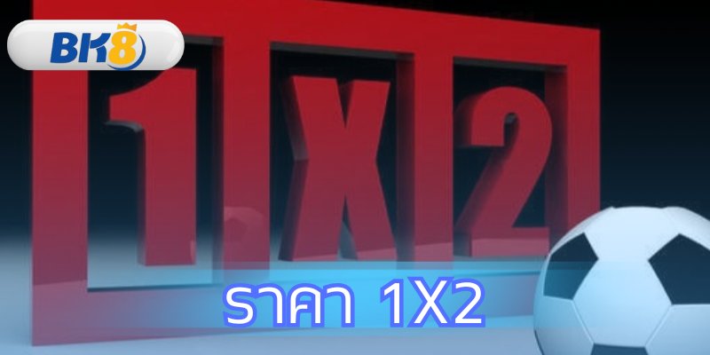 ราคา 1X2 คืออะไร สอนวิธีดูพร้อมกลยุทธ์ทำกำไรที่ BK8