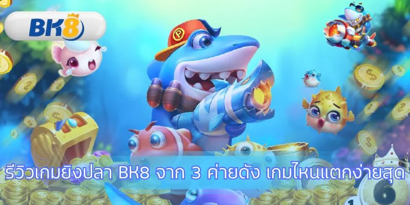 ค้นหาเกมที่เหมาะกับสไตล์การเล่นของคุณ