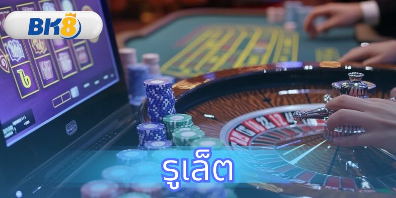 3 กลยุทธ์รูเล็ต สอนวิธีเล่นและอัตราจ่ายที่ BK8
