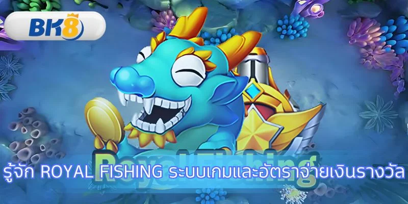 รู้จักมูลค่าปลาใน Royal Fishing กัน