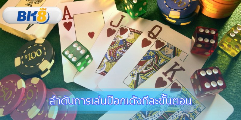 เรียนรู้ขั้นตอนการเล่นตั้งแต่เริ่มจนจบเกม