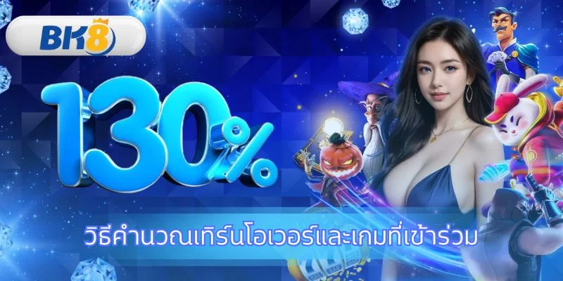 คำนวณยอดเทิร์น โปรโมชั่นต้อนรับสมาชิกใหม่ 130% อย่างแม่นยำ