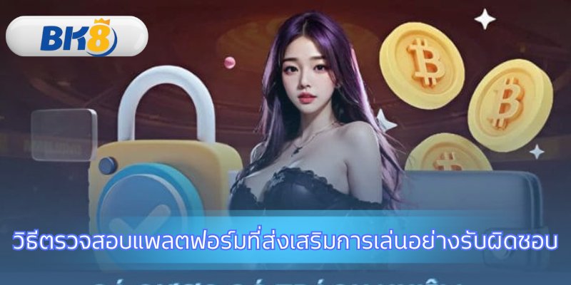 เลือกแพลตฟอร์มที่ส่งเสริมการเล่นเกมอย่างมีความรับผิดชอบ