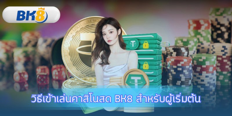 เริ่มต้นความสนุกง่ายๆ เพียงไม่กี่ขั้นตอน