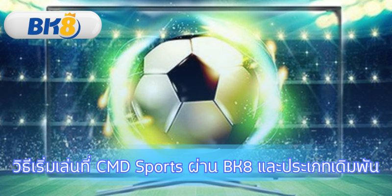 เริ่มต้นเดิมพันที่ CMD Sports และเคล็ดลับสำหรับมือใหม่