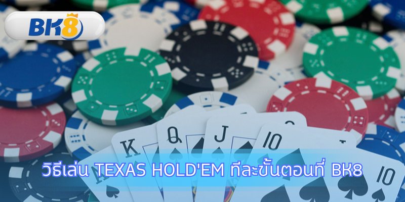 เรียนรู้ลำดับการเล่นในแต่ละรอบการเดิมพัน