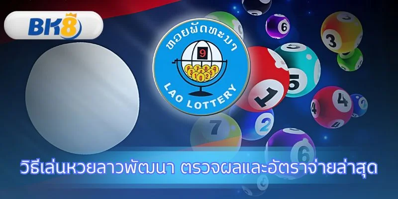 เจาะลึกทุกขั้นตอนการเล่นหวยลาวพัฒนา