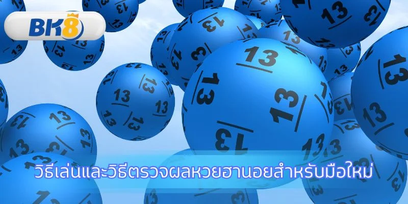 เรียนรู้ขั้นตอนการแทงและตรวจสอบผลรางวัลแม่นยำ