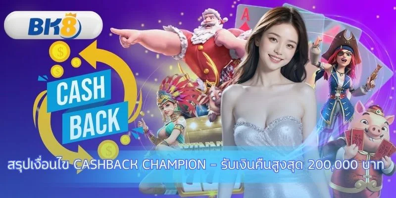 เจาะลึกทุกเงื่อนไข Cashback Champion – รับเงินคืนสูงสุด 200,000 บาท