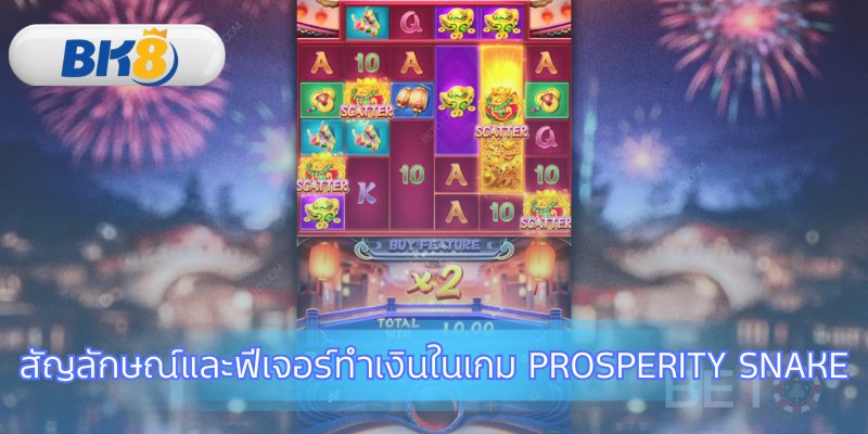 รู้จักฟีเจอร์เด่นในเกม Prosperity Snake