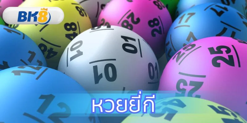 ครบจบเรื่องหวยยี่กี วิธีเล่น สูตรคำนวณ กลยุทธ์ ที่ BK8