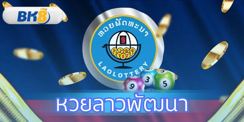หวยลาวพัฒนา จ่ายสูงสุด 900 เท่า วิธีเล่นและตรวจผลที่ BK8