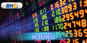 ครบจบเรื่องหวยหุ้น วิธีเล่นสำหรับมือใหม่ ตรวจผลเองได้ที่ BK8