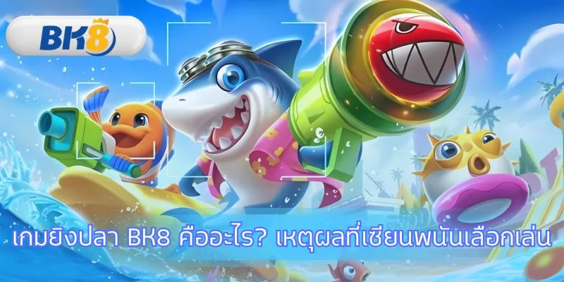 ทักษะการเล่นเกม ยิงปลา BK8 ทำเงินได้จริง