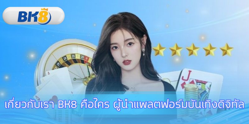 เกี่ยวกับเรา BK8 ผู้บุกเบิกความบันเทิงระดับเอเชีย