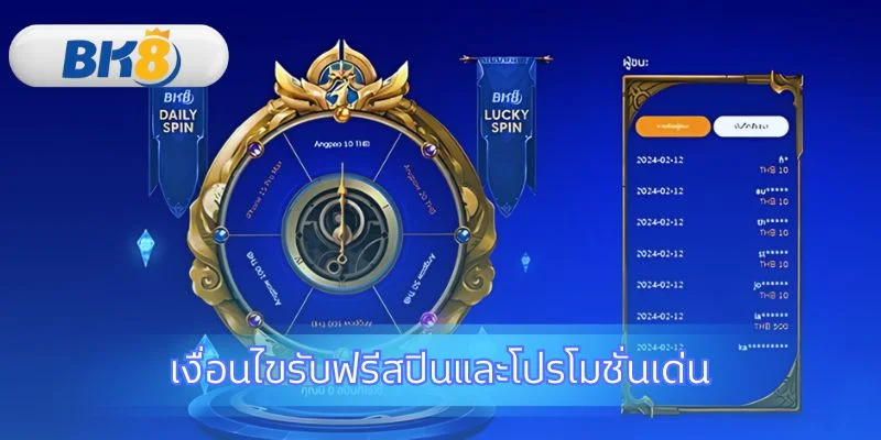 วิธี รับฟรีสปินหรือเครดิตฟรี พร้อมโปรโมชั่นเด่น