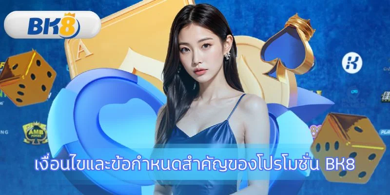 กติกาสำคัญของโปรโมชั่น BK8 ที่ต้องรู้