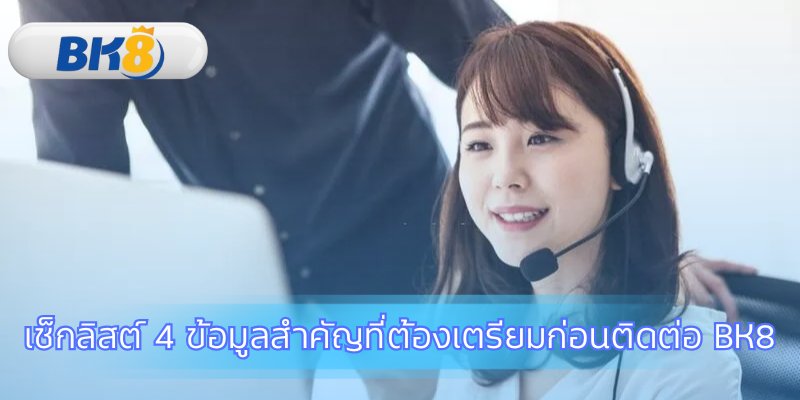 เตรียมข้อมูลให้พร้อมก่อน ติดต่อเรา BK8