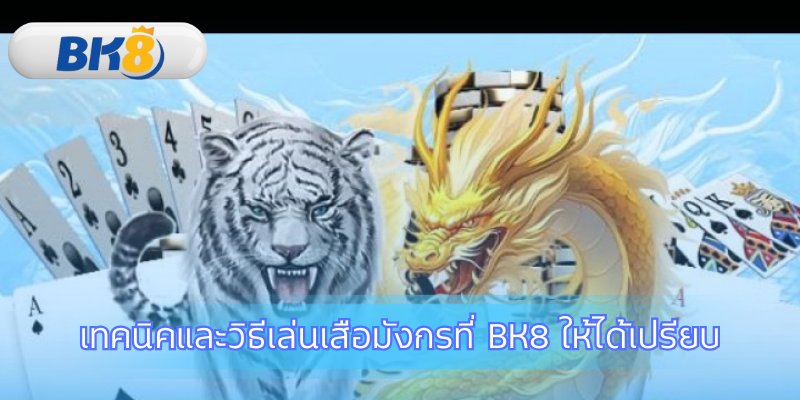 เลือกเกมไพ่ที่ใช่ระหว่างเสือมังกรกับบาคาร่า