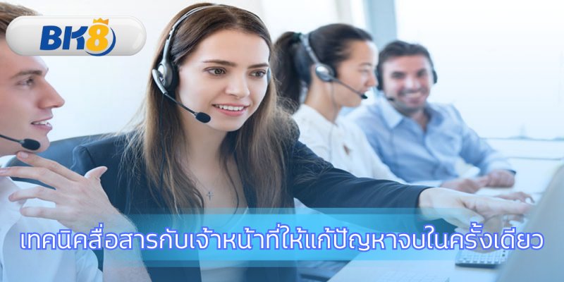 สื่อสารอย่างโปรเพื่อแก้ปัญหาให้จบไว