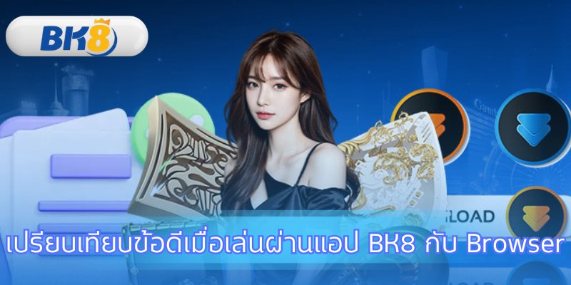 เหตุผลที่การเล่นผ่านแอปพลิเคชันดีกว่าเสมอ