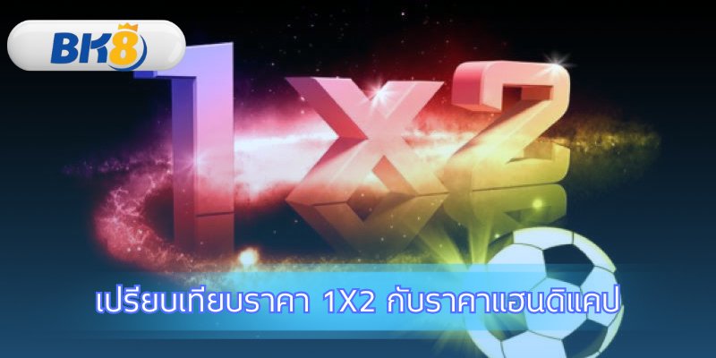 ความแตกต่างสำคัญของราคา 1X2 และแฮนดิแคป