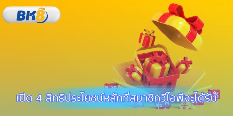 เอกสิทธิ์เหนือใครที่สมาชิกวีไอพีจะได้รับ