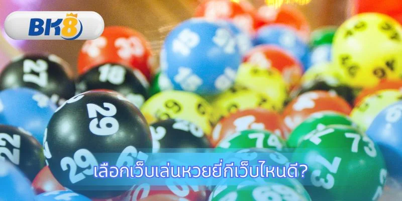 เกณฑ์การเลือกเว็บที่ปลอดภัยและจ่ายจริง