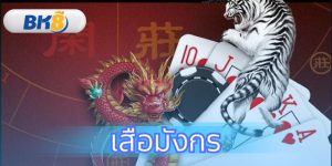 คู่มือเสือมังกรฉบับสมบูรณ์ สอนวิธีเล่น กติกาและเทคนิคที่ BK8