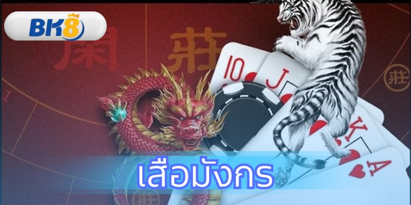 คู่มือเสือมังกรฉบับสมบูรณ์ สอนวิธีเล่น กติกาและเทคนิคที่ BK8