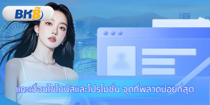ไขความลับโบนัสเพื่อเปลี่ยนเป็นกำไรที่จับต้องได้