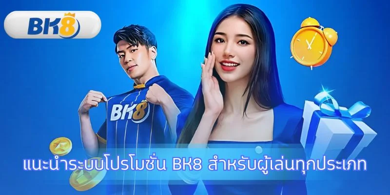 ค้นพบโปรโมชั่น BK8 ที่เหมาะกับคุณ