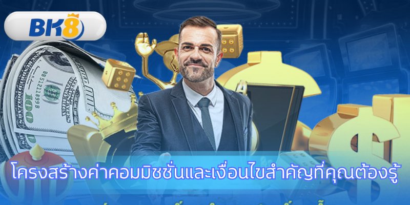ผลตอบแทนของโปรแกรมพันธมิตร BK8 ที่น่าทึ่ง