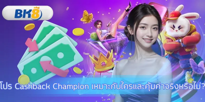 วิเคราะห์ความคุ้มค่าโปร Cashback Champion – รับเงินคืนสูงสุด 200,000 บาท