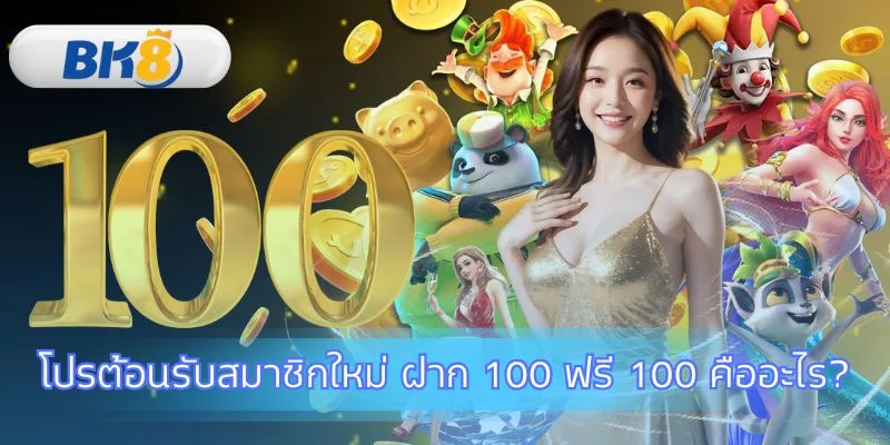 โปร ต้อนรับสมาชิกใหม่ ฝาก 100 ฟรี 100 เริ่มต้นดีมีทุนเพิ่ม