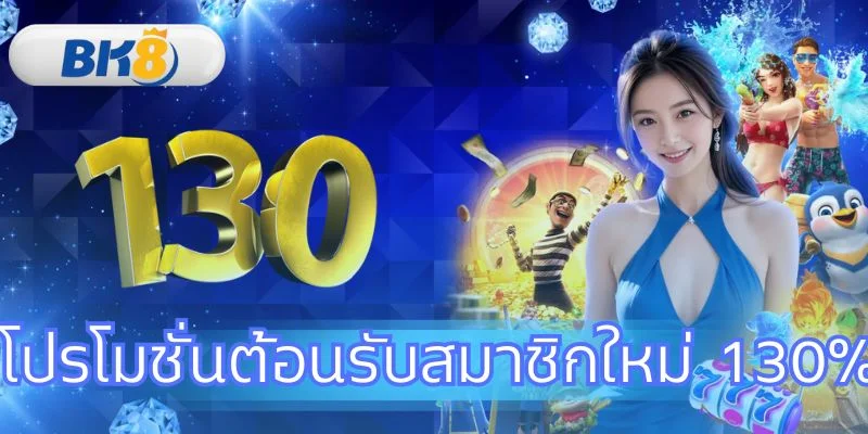 คู่มือโปรโมชั่นต้อนรับสมาชิกใหม่ 130% ทุกเงื่อนไขฉบับเต็มที่ BK8