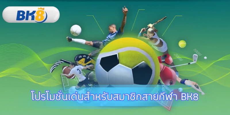 รับโบนัสสุดพิเศษสำหรับสมาชิก กีฬา BK8