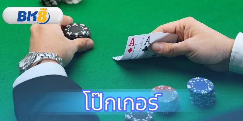 โป๊กเกอร์ ฉบับสมบูรณ์ สอนวิธีเล่นสู่โต๊ะจริง ที่ BK8