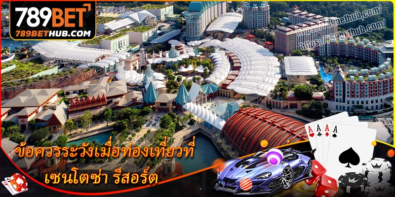 ข้อควรระวังเมื่อท่องเที่ยวที่ เซนโตซ่า รีสอร์ต