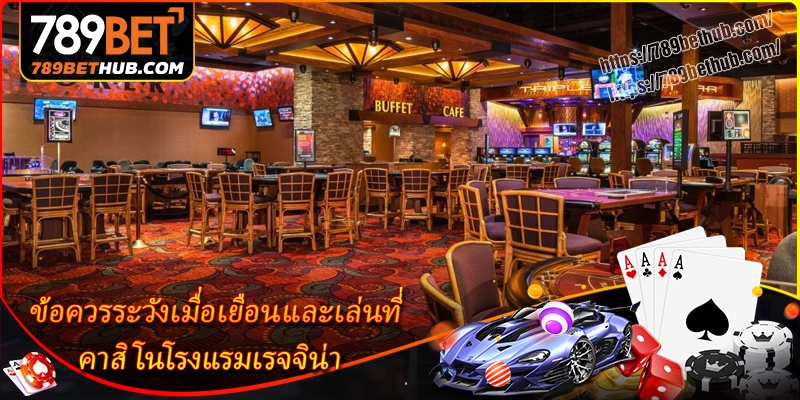 ข้อควรระวังเมื่อเยือนและเล่นที่ คาสิโนโรงแรมเรจจิน่า