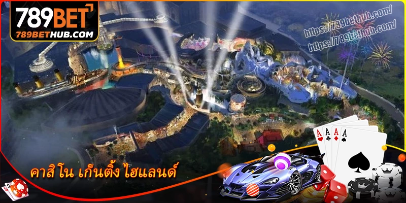 คาสิโน เก็นติ้ง ไฮแลนด์ – สวรรค์แห่งความบันเทิงและการเดิมพันในฝัน