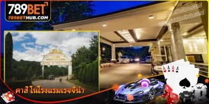คาสิโนโรงแรมเรจจิน่า – คอมเพล็กซ์บันเทิงและรีสอร์ตระดับพรีเมียม