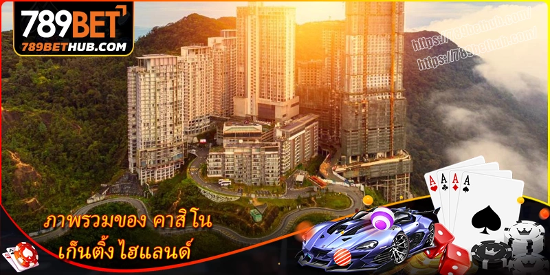 ภาพรวมของ คาสิโน เก็นติ้ง ไฮแลนด์